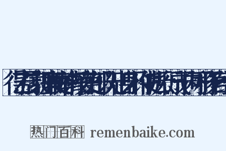 得乙居家理廉使举请授官吏部以无出身不许使执云行成于内可移于官组词是什么意思的图片